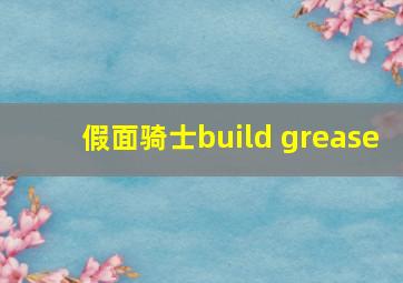 假面骑士build grease